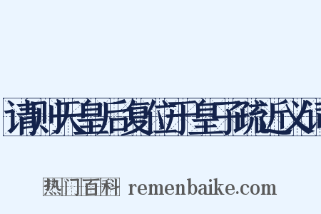 请则天皇后复位于皇子疏近义词是什么意思的图片